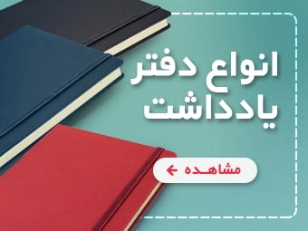 کلاسور و دفتر ودفترچه